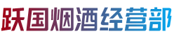 台安县跃国烟酒经营部