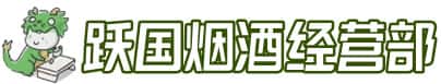 台安县洋酒回收:茅台酒,名酒,虫草,烟酒,老酒,台安县跃国烟酒经营部
