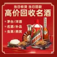 台安县洋酒回收:茅台酒,名酒,虫草,烟酒,老酒,台安县跃国烟酒经营部